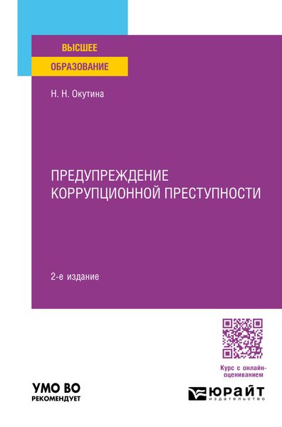 Обложка книги  «Предупреждение коррупционной преступности 2-е изд., пер. и доп. Учебное пособие для вузов»