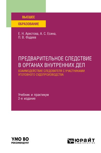 Обложка книги  «Предварительное следствие в органах внутренних дел. Взаимодействие следователя с участниками уголовного судопроизводства 2-е изд., пер. и доп. Учебник и практикум для вузов»