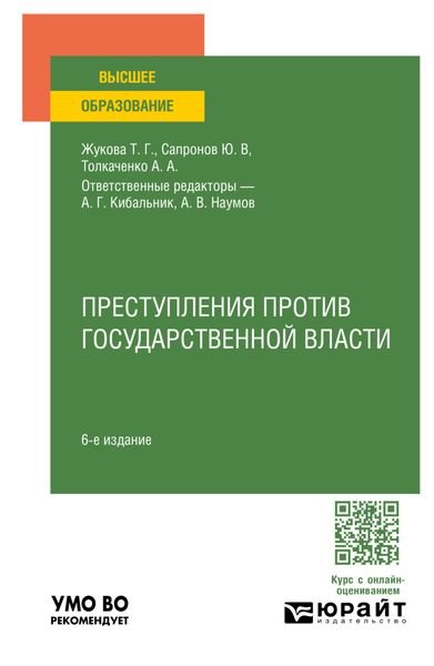 Обложка книги  «Преступления против государственной власти 6-е изд., пер. и доп. Учебное пособие для вузов»