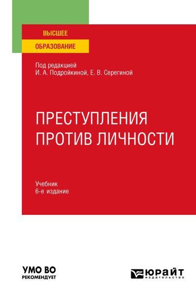 Обложка книги  «Преступления против личности 6-е изд., пер. и доп. Учебник для вузов»