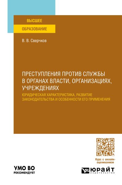 Обложка книги  «Преступления против службы в органах власти, организациях, учреждениях. Учебное пособие для вузов»