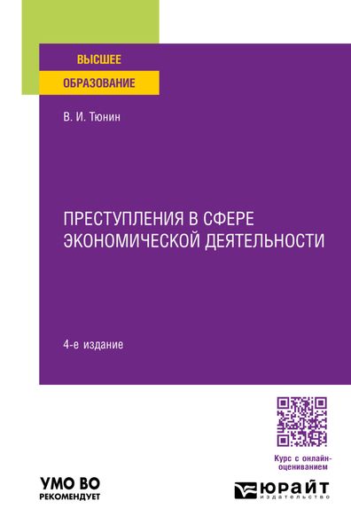 Обложка книги  «Преступления в сфере экономической деятельности 4-е изд., пер. и доп. Учебное пособие для вузов»