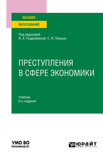 Обложка книги  «Преступления в сфере экономики 6-е изд., пер. и доп. Учебник для вузов»