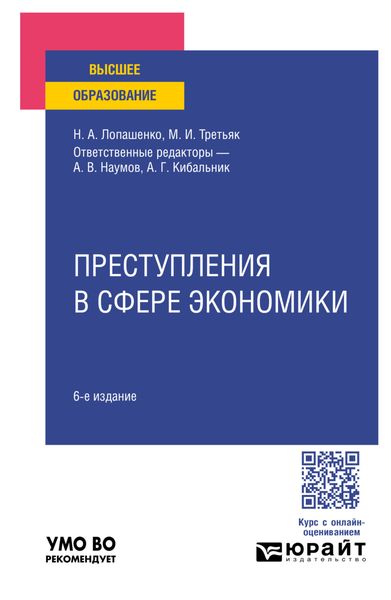 Обложка книги  «Преступления в сфере экономики 6-е изд., пер. и доп. Учебное пособие для вузов»