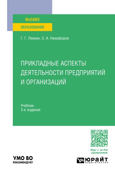 Обложка книги  «Прикладные аспекты деятельности предприятий и организаций 3-е изд. Учебник для вузов»