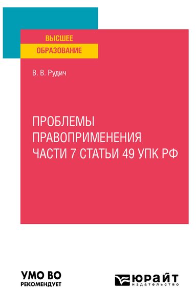 Обложка книги  «Проблемы правоприменения части 7 статьи 49 УПК РФ. Учебное пособие для вузов»