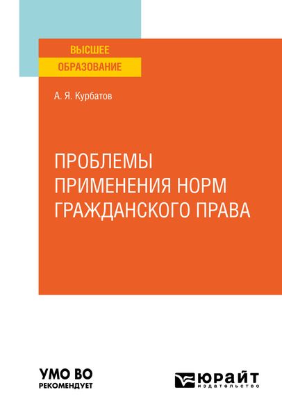 Обложка книги «Проблемы применения норм гражданского права. Учебное пособие для вузов»