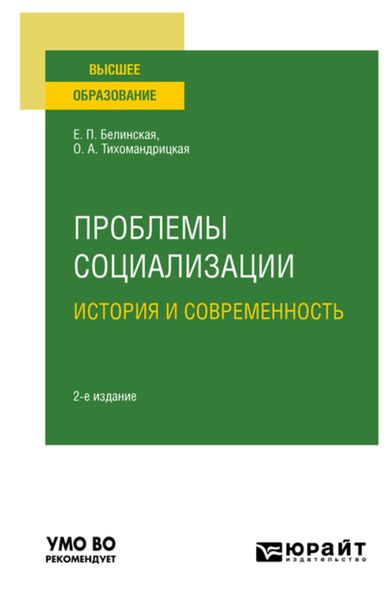 Обложка книги  «Проблемы социализации: история и современность 2-е изд. Учебное пособие для вузов»