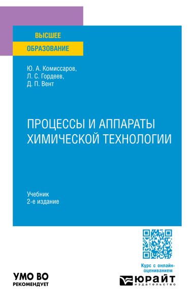 Обложка книги  «Процессы и аппараты химической технологии 2-е изд., пер. и доп. Учебник для вузов»