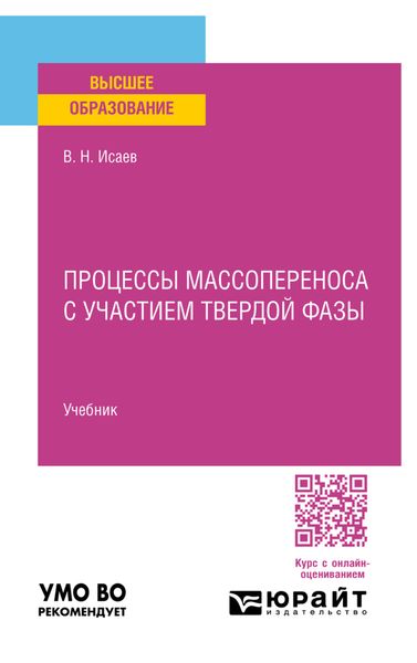 Обложка книги  «Процессы массопереноса с участием твердой фазы. Учебник для вузов»