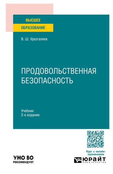 Обложка книги  «Продовольственная безопасность 2-е изд., пер. и доп. Учебник для вузов»