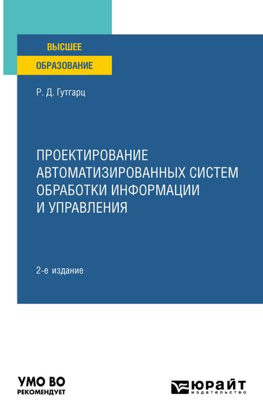 Обложка книги  «Проектирование автоматизированных систем обработки информации и управления 2-е изд., пер. и доп. Учебное пособие для вузов»