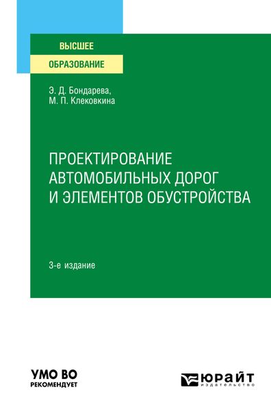 Обложка книги  «Проектирование автомобильных дорог и элементов обустройства 3-е изд., испр. и доп. Учебное пособие для вузов»