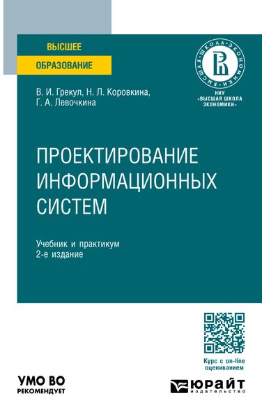 Обложка книги  «Проектирование информационных систем 2-е изд., пер. и доп. Учебник и практикум для вузов»