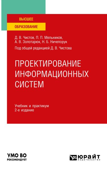 Обложка книги  «Проектирование информационных систем 2-е изд., пер. и доп. Учебник и практикум для вузов»