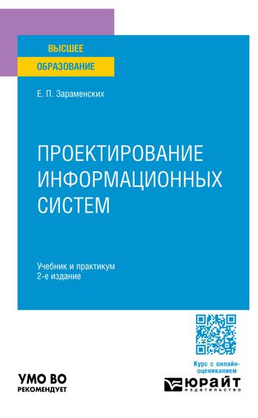 Обложка книги  «Проектирование информационных систем 2-е изд. Учебник и практикум для вузов»