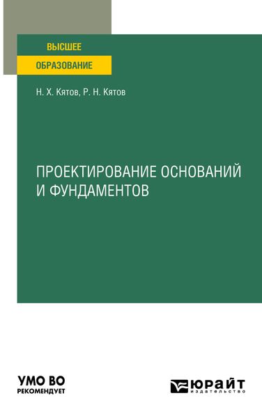Обложка книги «Проектирование оснований и фундаментов. Учебное пособие для вузов»
