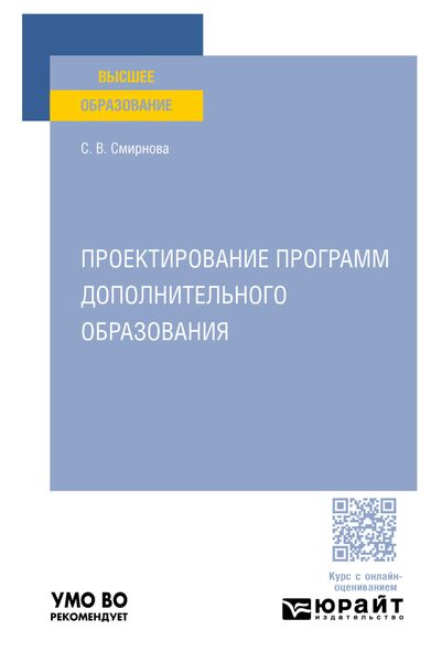 Обложка книги  «Проектирование программ дополнительного образования. Учебное пособие для вузов»