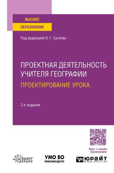 Обложка книги  «Проектная деятельность учителя географии. Проектирование урока 2-е изд., пер. и доп. Учебное пособие для вузов»