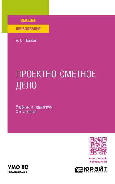 Обложка книги  «Проектно-сметное дело 3-е изд., пер. и доп. Учебник и практикум для вузов»