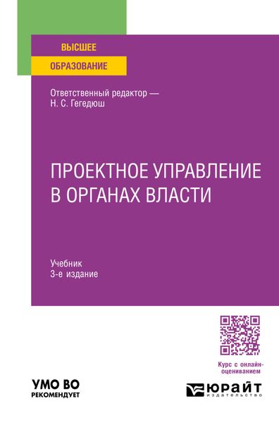 Обложка книги  «Проектное управление в органах власти 3-е изд., пер. и доп. Учебник для вузов»