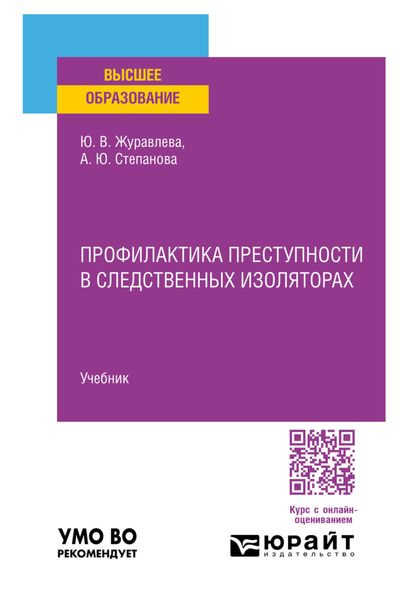 Обложка книги  «Профилактика преступности в следственных изоляторах. Учебник для вузов»