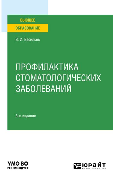 Обложка книги  «Профилактика стоматологических заболеваний 3-е изд., пер. и доп. Учебное пособие для вузов»
