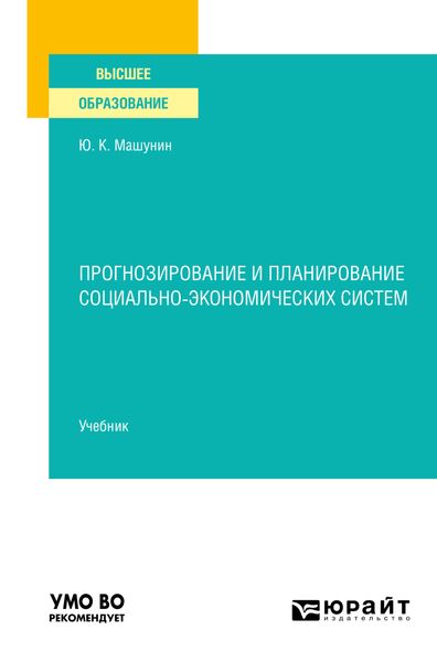 Обложка книги  «Прогнозирование и планирование социально-экономических систем. Учебник для вузов»