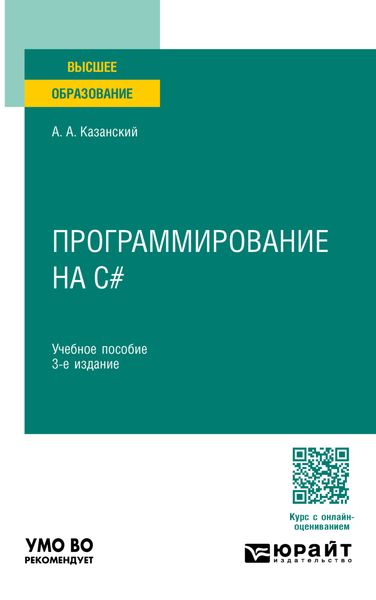 Обложка книги  «Программирование на C# 3-е изд., пер. и доп. Учебное пособие для вузов»