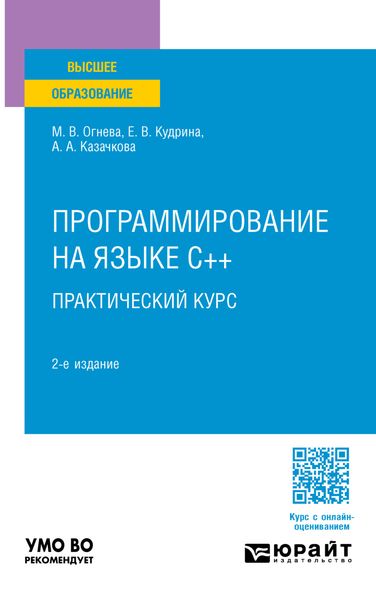 Обложка книги  «Программирование на языке С++: практический курс 2-е изд., пер. и доп. Учебное пособие для вузов»