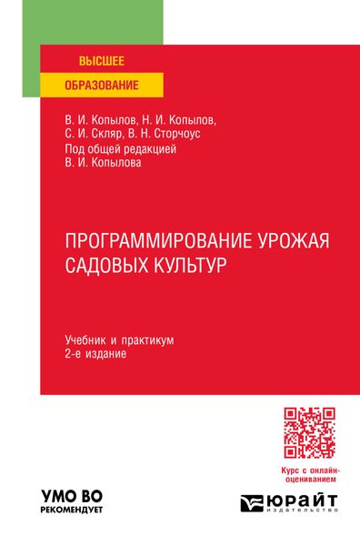 Обложка книги  «Программирование урожая садовых культур 2-е изд., пер. и доп. Учебник и практикум для вузов»