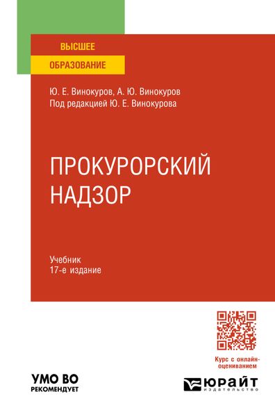 Обложка книги  «Прокурорский надзор 17-е изд., пер. и доп. Учебник для вузов»