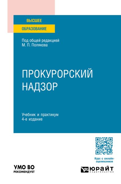 Обложка книги  «Прокурорский надзор 4-е изд., пер. и доп. Учебник и практикум для вузов»