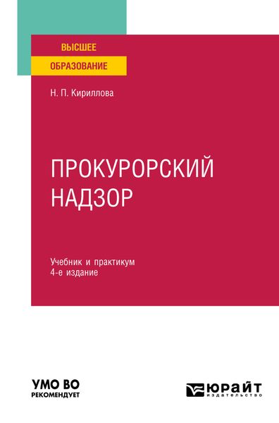 Обложка книги  «Прокурорский надзор 4-е изд., пер. и доп. Учебник и практикум для вузов»