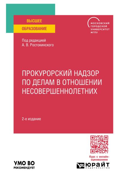 Обложка книги  «Прокурорский надзор по делам в отношении несовершеннолетних 2-е изд. Учебное пособие для вузов»