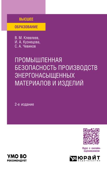 Обложка книги  «Промышленная безопасность производств энергонасыщенных материалов и изделий 2-е изд., пер. и доп. Учебное пособие для вузов»