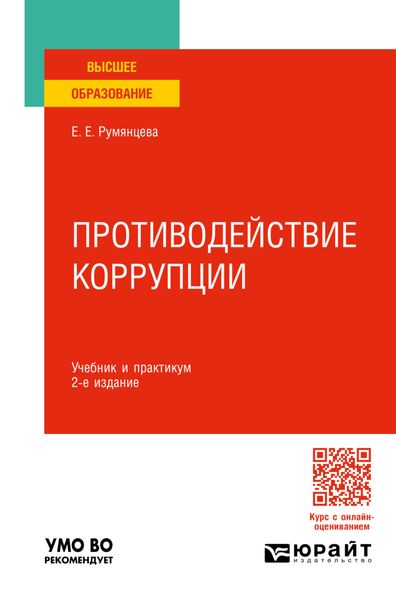 Обложка книги  «Противодействие коррупции 2-е изд., пер. и доп. Учебник и практикум для вузов»