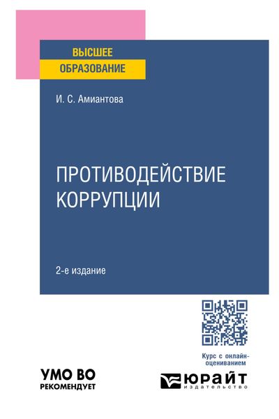 Обложка книги  «Противодействие коррупции 2-е изд., пер. и доп. Учебное пособие для вузов»