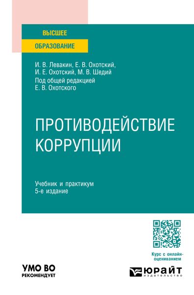 Обложка книги  «Противодействие коррупции 5-е изд., пер. и доп. Учебник и практикум для вузов»
