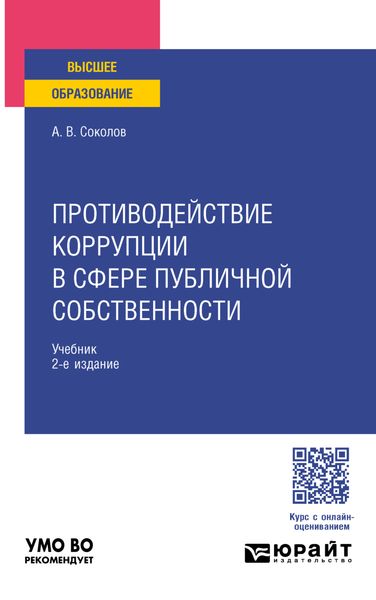 Обложка книги  «Противодействие коррупции в сфере публичной собственности 2-е изд., пер. и доп. Учебник для вузов»
