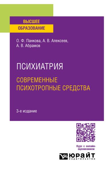 Обложка книги  «Психиатрия. Современные психотропные средства 3-е изд., пер. и доп. Учебное пособие для вузов»