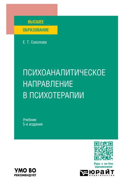 Обложка книги  «Психоаналитическое направление в психотерапии 5-е изд., испр. и доп. Учебник для вузов»