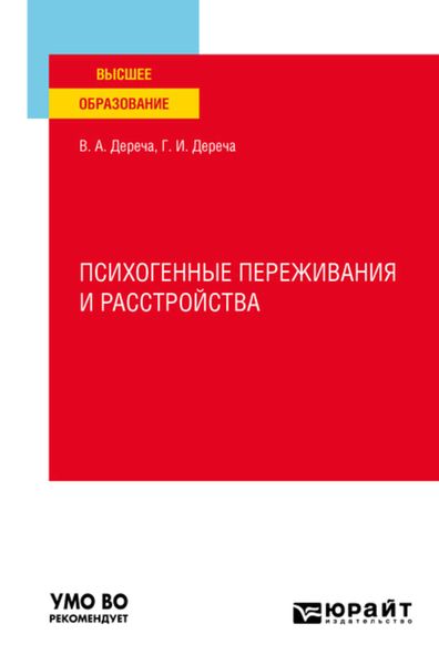 Обложка книги «Психогенные переживания и расстройства. Учебное пособие для вузов»