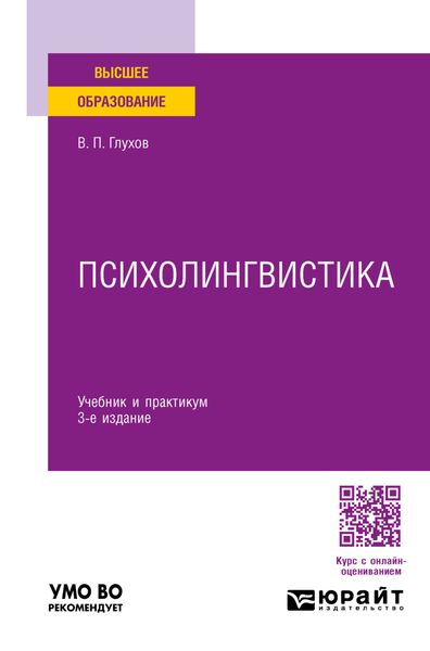 Обложка книги  «Психолингвистика 3-е изд., пер. и доп. Учебник и практикум для вузов»