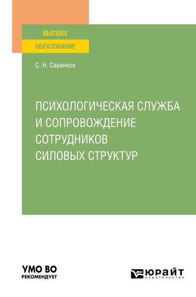 Обложка книги  «Психологическая служба и сопровождение сотрудников силовых структур. Учебное пособие для вузов»