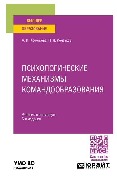 Обложка книги  «Психологические механизмы командообразования 6-е изд. Учебник и практикум для вузов»