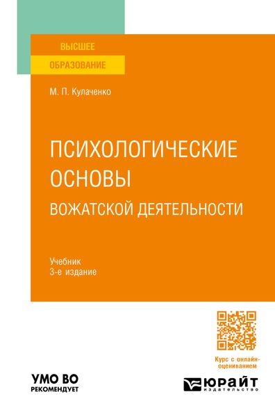 Обложка книги  «Психологические основы вожатской деятельности 3-е изд., пер. и доп. Учебник для вузов»