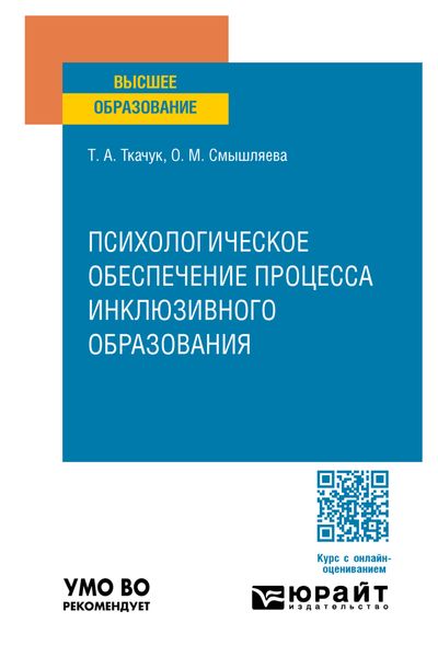 Обложка книги  «Психологическое обеспечение процесса инклюзивного образования. Учебное пособие для вузов»