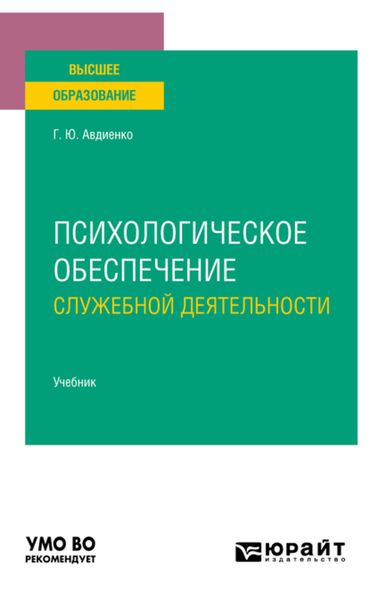 Обложка книги  «Психологическое обеспечение служебной деятельности. Учебник для вузов»