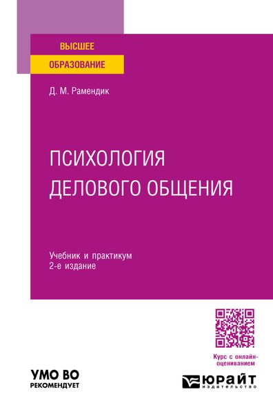 Обложка книги  «Психология делового общения 2-е изд., испр. и доп. Учебник и практикум для вузов»